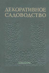 Декоративное садоводство. Краткий словарь-справочник