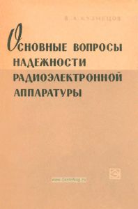 Основные вопросы надежности радиоэлектронной аппаратуры