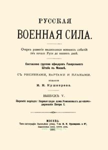 Русская военная сила. Выпуск V. Царский период: первые цари дома Романовых до единодержавия Петра I