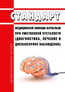 Стандарт медицинской помощи взрослым при умственной отсталости (диагностика, лечение и диспансерное наблюдение) 2025 год. Последняя редакция