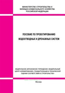 Пособие по проектированию водоотводных и дренажных систем (к СП 121.13330.2019)