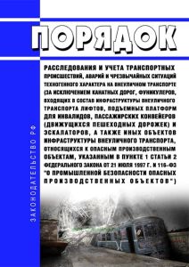 Порядок расследования и учета транспортных происшествий, аварий и чрезвычайных ситуаций техногенного характера на внеуличном транспорте (за исключением канатных дорог, фуникулеров, входящих в состав инфраструктуры внеуличного транспорта лифтов, подъемных платформ для инвалидов, пассажирских конвейеров (движущихся пешеходных дорожек) и эскалаторов, а также иных объектов инфраструктуры внеуличного т