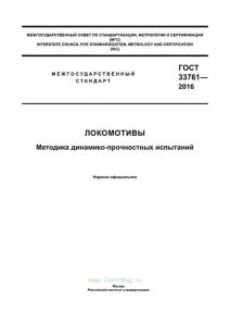 ГОСТ 33761-2016 Локомотивы. Методика динамико-прочностных испытаний 2025 год. Последняя редакция