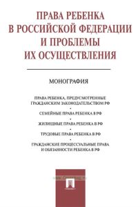 Права ребенка в Российской Федерации и проблемы их осуществления. Монография