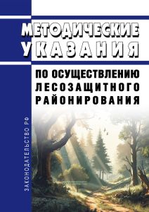 Методические указания по осуществлению лесозащитного районирования 2025 год. Последняя редакция