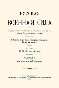 Русская военная сила. Выпуск I. До-монгольский период