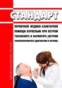 Стандарт первичной медико-санитарной помощи взрослым при остром тонзиллите и фарингите (остром тонзиллофарингите) (диагностика и лечение) 2025 год. Последняя редакция