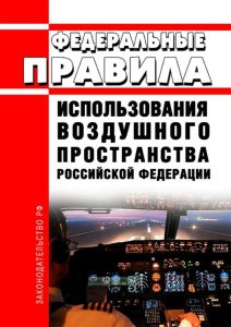 Федеральные правила использования воздушного пространства Российской Федерации 2025 год. Последняя редакция