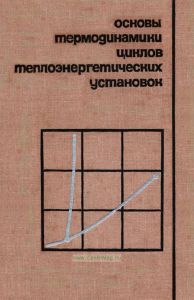 Основы термодинамики циклов теплоэнергетических установок