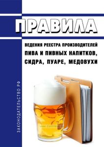 Правила ведения реестра производителей пива и пивных напитков, сидра, пуаре, медовухи 2025 год. Последняя редакция