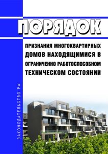 Порядок признания многоквартирных домов находящимися в ограниченно работоспособном техническом состоянии 2025 год. Последняя редакция