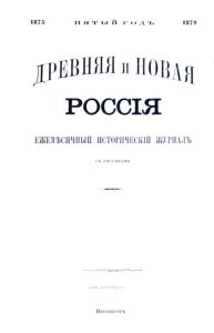 Древняя и новая Россия. Ежемесячный исторический журнал