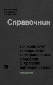 Справочник по монтажу контрольно-измерительных приборов и средств автоматизации