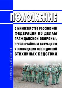 Положение о Министерстве Российской Федерации по делам гражданской обороны, чрезвычайным ситуациям и ликвидации последствий стихийных бедствий 2025 год. Последняя редакция
