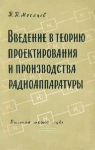 Введение в теорию проектирования и производства радиоаппаратуры