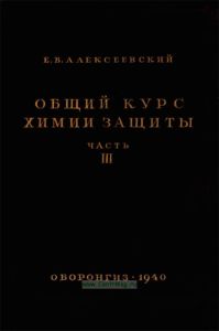Общий курс химии защиты. Часть III. Химические и физико-химические основы защиты от стойких отравляющих веществ кожно-нарывного действия