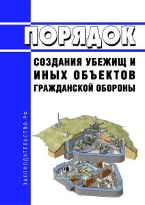 Порядок создания убежищ и иных объектов гражданской обороны 2025 год. Последняя редакция