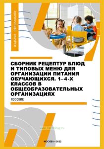 Сборник рецептур блюд и типовых меню для организации питания обучающихся 1-4-х классов в общеобразовательных организациях