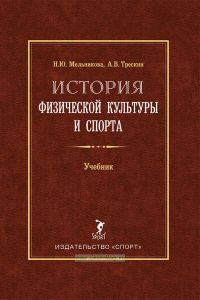 История физической культуры и спорта