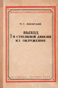 Выход 7-й стрелковой дивизии из окружения в апреле 1920 г.