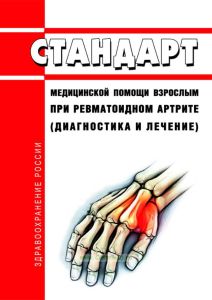 Стандарт медицинской помощи взрослым при ревматоидном артрите (диагностика и лечение) 2025 год. Последняя редакция