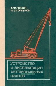 Устройство и эксплуатация автомобильных кранов (с автоматическим приводом)
