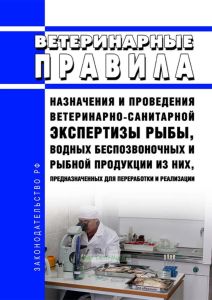 Ветеринарные правила назначения и проведения ветеринарно-санитарной экспертизы рыбы, водных беспозвоночных и рыбной продукции из них, предназначенных для переработки и реализации 2025 год. Последняя редакция