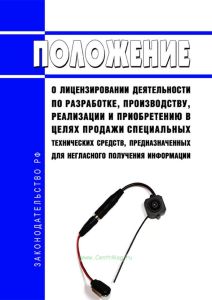 Положение о лицензировании деятельности по разработке, производству, реализации и приобретению в целях продажи специальных технических средств, предназначенных для негласного получения информации 2025 год. Последняя редакция