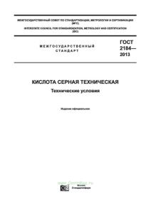 ГОСТ 2184-2013 Кислота серная техническая. Технические условия 2025 год. Последняя редакция