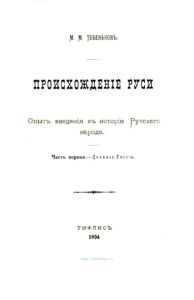 Происхождение Руси. Опыт введения к истории Русского народа. Часть первая. Древние Россы