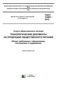 ГОСТ 31987-2012 Технологические документы на продукцию общественного питания. Общие требования к оформлению, построению и содержанию 2025 год. Последняя редакция