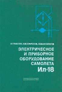 Электрическое и приборное оборудование самолета Ил-18