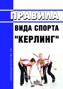 Правила вида спорта "керлинг" 2025 год. Последняя редакция