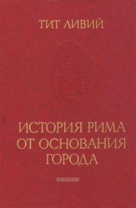 История Рима от основания города. Том II