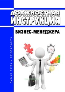 Должностная инструкция бизнес-менеджера