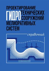 Проектирование гидротехнических сооружений мелиоративных систем