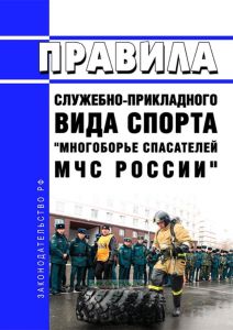 Правила служебно-прикладного вида спорта "Многоборье спасателей МЧС России" 2025 год. Последняя редакция
