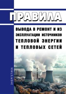 Правила вывода в ремонт и из эксплуатации источников тепловой энергии и тепловых сетей 2025 год. Последняя редакция