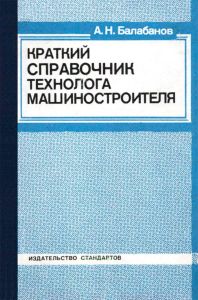 Краткий справочник технолога-машиностроителя