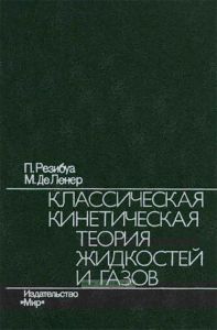 Классическая кинетическая теория жидкостей и газов