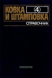 Ковка и штамповка. Справочник. Том 4