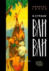 В стране Ваи-Ваи. Через леса к северу от Амазонки