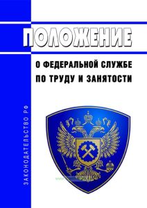 Положение о Федеральной службе по труду и занятости 2025 год. Последняя редакция