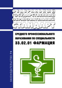 Федеральный государственный образовательный стандарт среднего профессионального образования по специальности 33.02.01 Фармация 2025 год. Последняя редакция