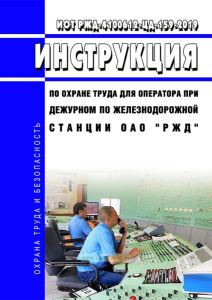 ИОТ РЖД-4100612-ЦД-159-2019 Инструкция по охране труда для оператора при дежурном по железнодорожной станции ОАО "РЖД" 2025 год. Последняя редакция
