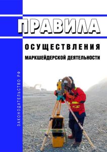 Правила осуществления маркшейдерской деятельности 2025 год. Последняя редакция