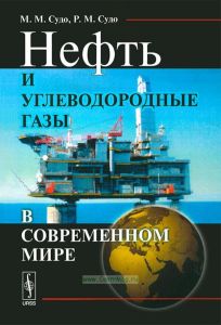 Нефть и углеводородные газы в современном мире