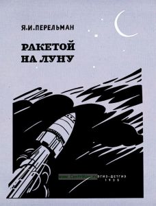 Ракетой на Луну