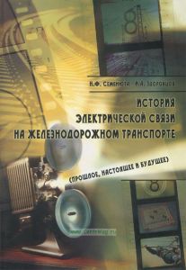 История электрической связи на железнодорожном транспорте (прошлое, настоящее, будущее)