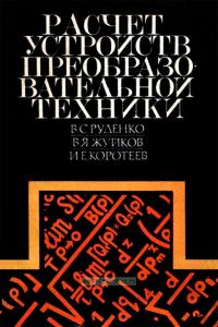 Расчет устройств преобразовательной техники